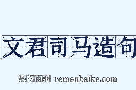 文君司马造句是什么意思的图片